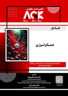 عکس AGK جامع هماتولوژی