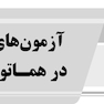AGK جامع هماتولوژی