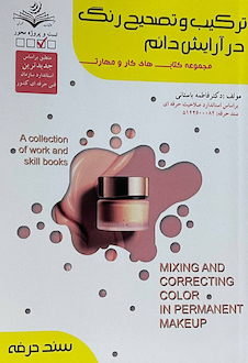 عکس مجموعه کتاب های کار و مهارت ترکیب و تصحیح رنگ در آرایش دائم (درسنامه+تست)