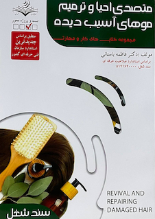 عکس مجموعه کتاب های کار و مهارت متصدی احیا و ترمیم موهای آسیب دیده (تست)