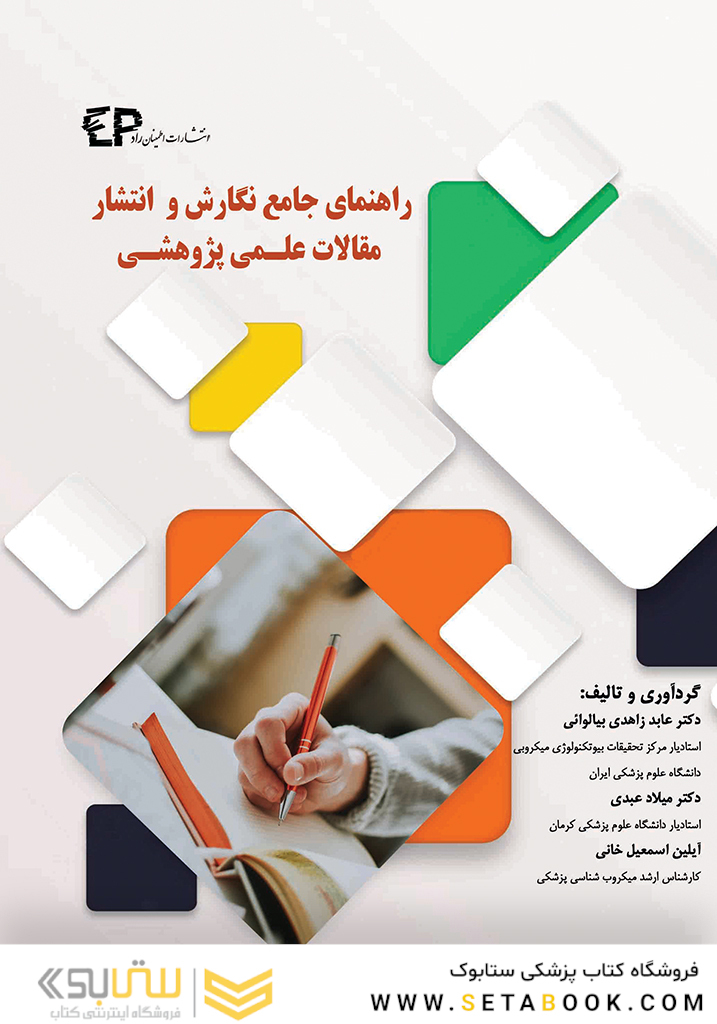 راهنمای جامع نگارش و انتشار مقالات علمی پژوهشی