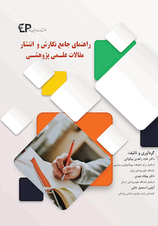 عکس راهنمای جامع نگارش و انتشار مقالات علمی پژوهشی