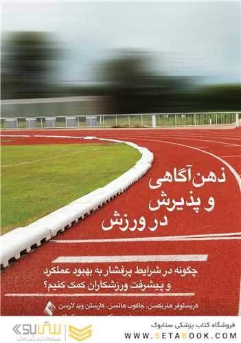 ذهن آگاهی و پذیرش در ورزش