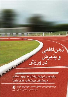 عکس ذهن آگاهی و پذیرش در ورزش