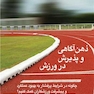 ذهن آگاهی و پذیرش در ورزش
