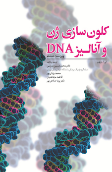 عکس کلون سازی ژن و آنالیز DNA (ویرایش هشتم) 2021