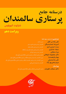 عکس درسنامه جامع پرستاری سالمندان (شارلوت الیوپلوس)