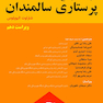 درسنامه جامع پرستاری سالمندان (شارلوت الیوپلوس)