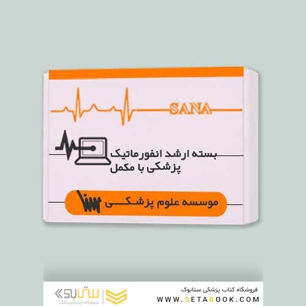 بسته آمادگی ارشد انفورماتیک پزشکی با مکمل
