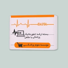 عکس بسته آمادگی ارشد انفورماتیک پزشکی با مکمل