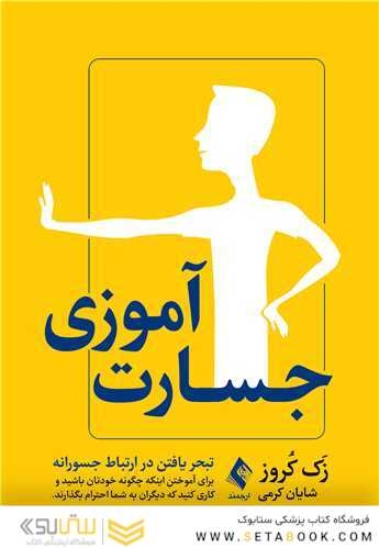 جسارت آموزی