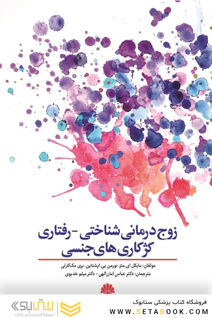 زوج درمانی شناختی - رفتاری کژکار ی های جنسی