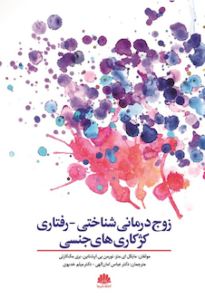 عکس زوج درمانی شناختی - رفتاری کژکاری های جنسی