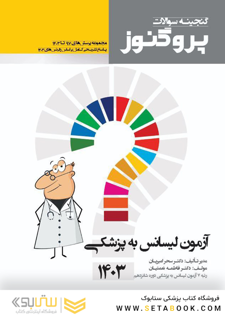 گنجینه سوالات پروگنوز آزمون لیسانس به پزشکی 1403