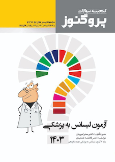 عکس گنجینه سوالات پروگنوز آزمون لیسانس به پزشکی 1403