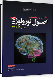 عکس ترجمه اصول نورولوژی آدامز 2023 - جلد سوم فصل 29 تا 35