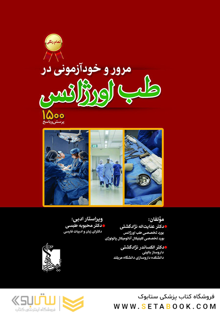 مرور و خود آزمونی در طب اورژانس  - 1500 پرسش و پاسخ