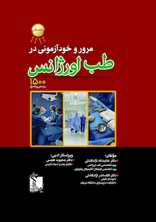 عکس مرور و خود آزمونی در طب اورژانس