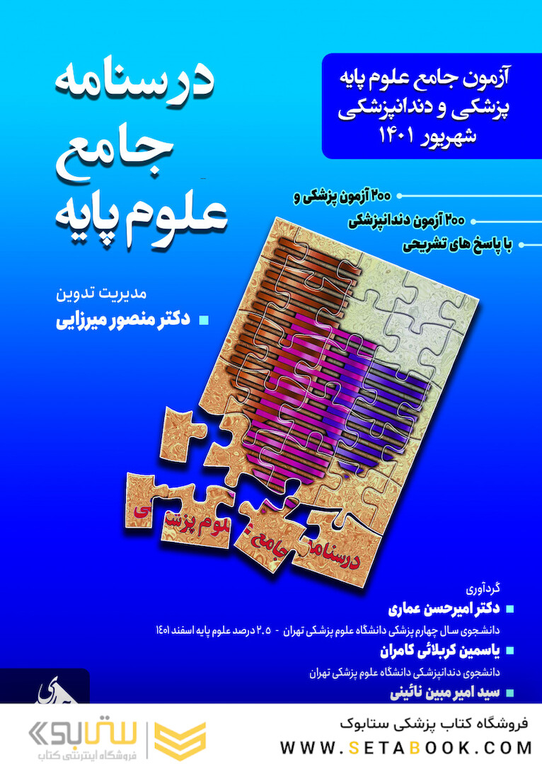 درسنامه جامع علوم پایه پزشکی و دندانپزشکی شهریور 1401