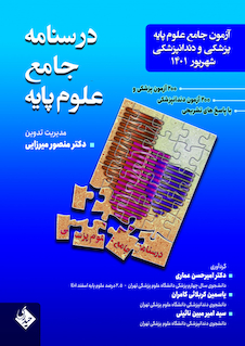 عکس درسنامه جامع علوم پایه پزشکی و دندانپزشکی شهریور 1401