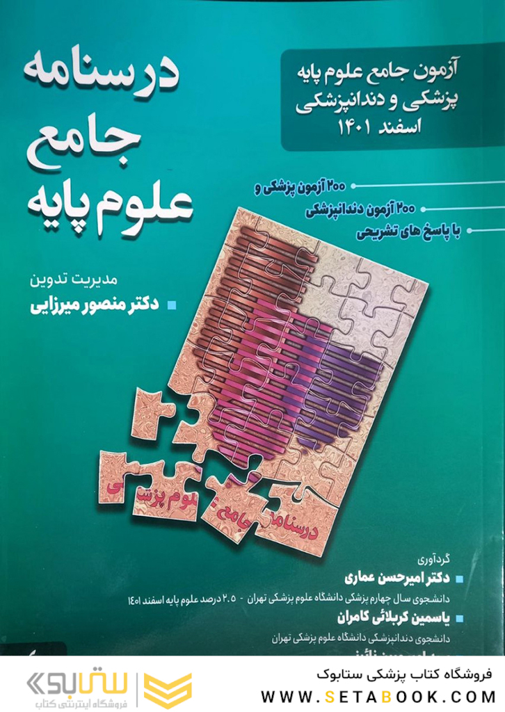درسنامه جامع علوم پایه پزشکی و دندانپزشکی اسفند 1401