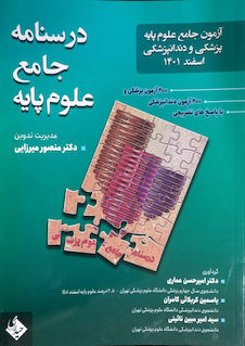 عکس درسنامه جامع علوم پایه پزشکی و دندانپزشکی اسفند 1401