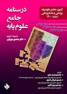 عکس درسنامه جامع علوم پایه پزشکی و دندانپزشکی اسفند 1400