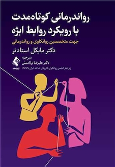 عکس رواندرمانی کوتاه مدت با رویکرد روابط ابژه