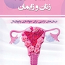 طب زیبایی و عملکردی در زنان و زایمان (درمان های ترکیبی برای جوانسازی ولوواژینال)