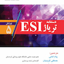 دستنامه تریاژ ESI