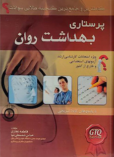 عکس کاملترین و جامع ترین گنجینه طلایی سوالات پرستاری بهداشت روان