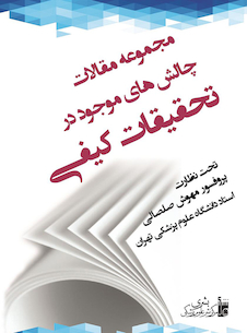 عکس مجموعه مقالات چالش های موجود در تحقیقات کیفی