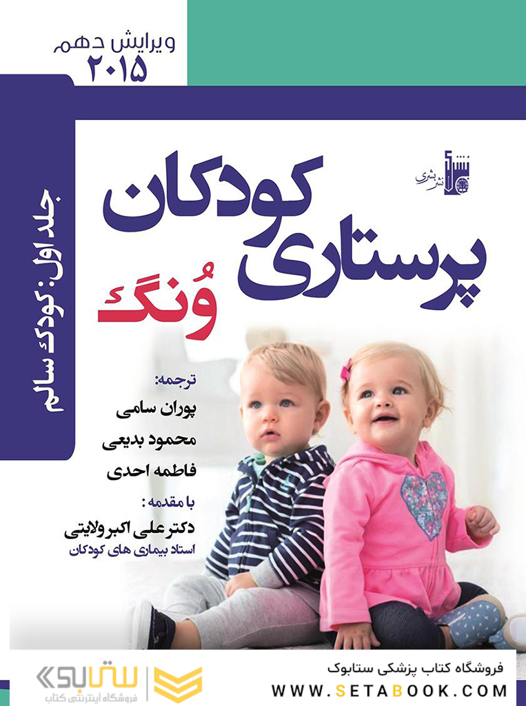 درسنامه پرستاری کودکان ونگ 2015 کودک سالم جلد اول
