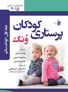 عکس درسنامه پرستاری کودکان ونگ 2015 کودک سالم جلد اول