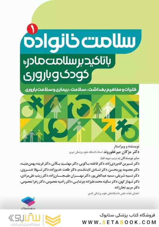 سلامت خانواده 1 با تاکید بر سلامت مادر، کودک و باروری