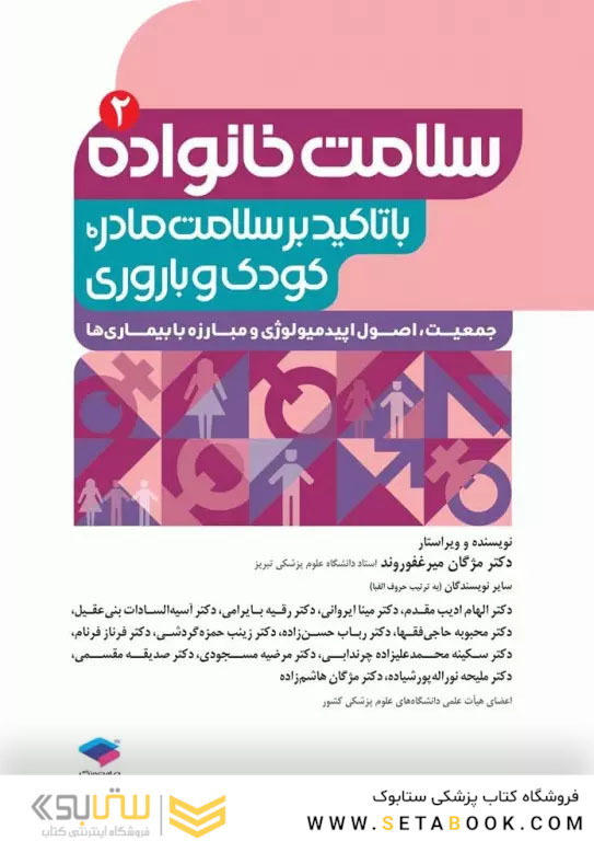 سلامت خانواده 2 با تاکید بر سلامت مادر، کودک و باروری