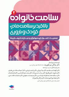 عکس سلامت خانواده 2 با تاکید بر سلامت مادر، کودک و باروری