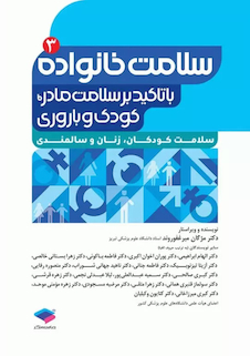 عکس سلامت خانواده 3 با تاکید بر سلامت مادر، کودک و باروری