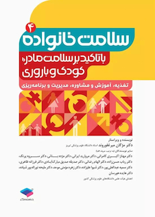 عکس سلامت خانواده 4 با تاکید بر سلامت مادر، کودک و باروری