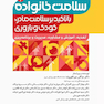 سلامت خانواده 4 با تاکید بر سلامت مادر، کودک و باروری