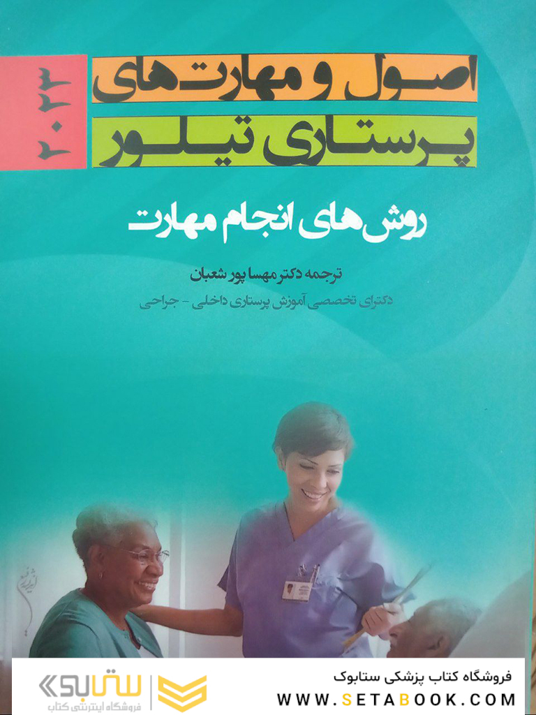 اصول و مهارت های پرستاری تیلور 2023