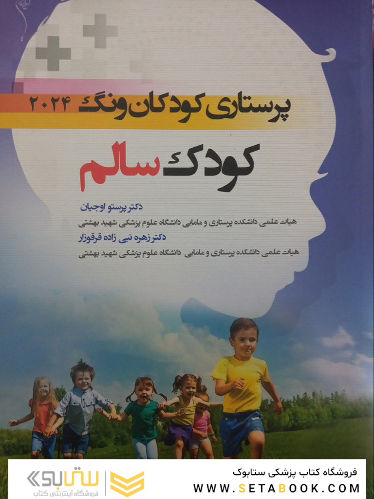 پرستاری کودکان ونگ 2024 کودک سالم