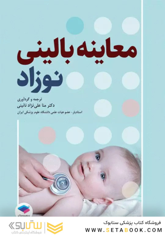 معاینه بالینی نوزاد