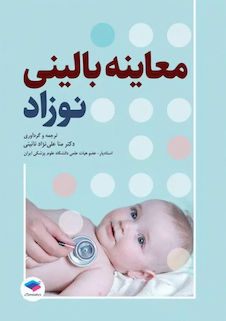 عکس معاینه بالینی نوزاد