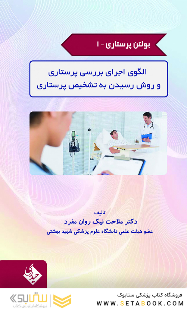 بولتن پرستاری جلد 1