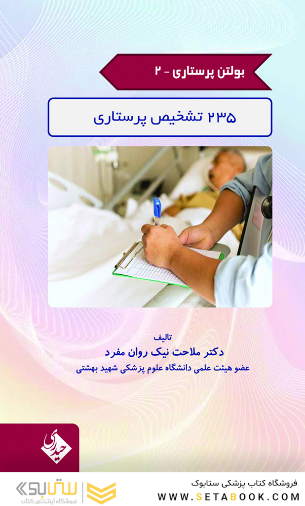 بولتن پرستاری جلد 2