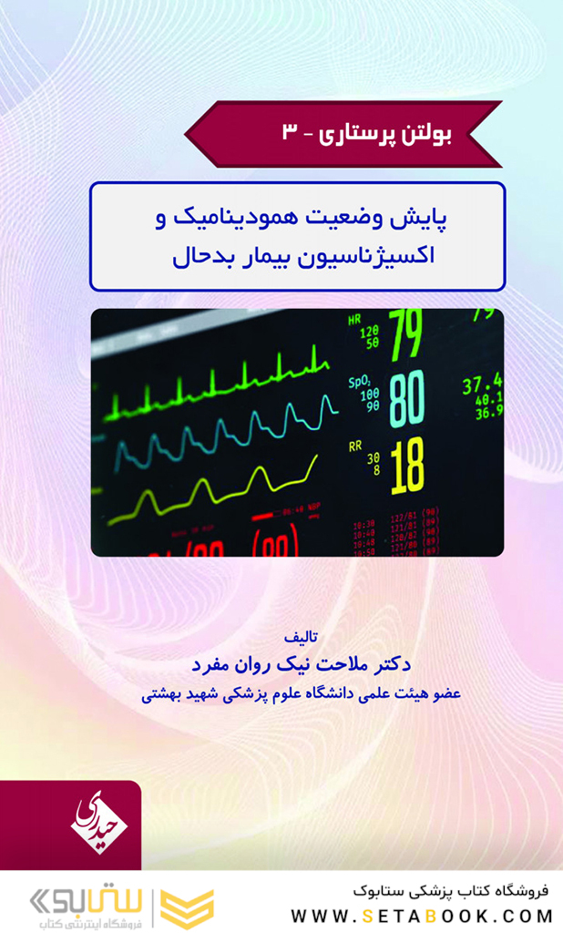 بولتن پرستاری جلد 3