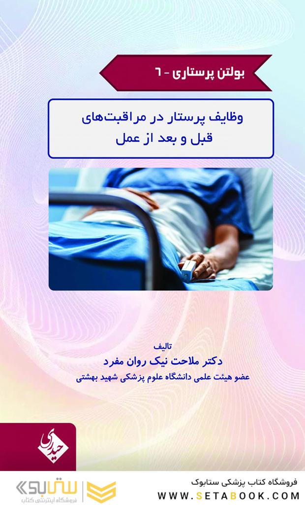 بولتن پرستاری جلد 6