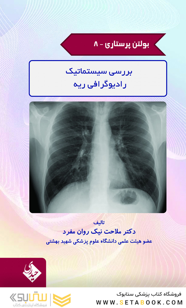 بولتن پرستاری جلد 8