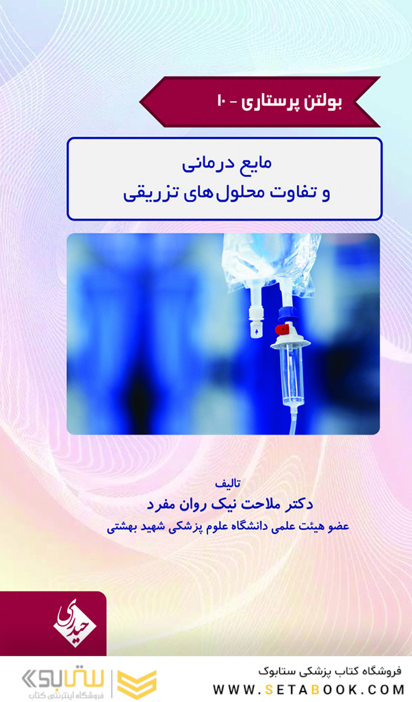 بولتن پرستاری جلد 10